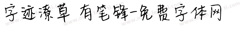 字迹潦草 有笔锋字体转换
